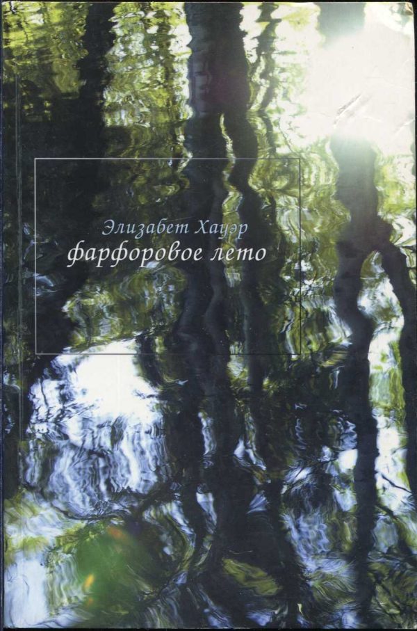 Обложка книги «Фарфоровое лето»