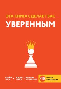 Обложка книги «Эта книга сделает вас уверенным»