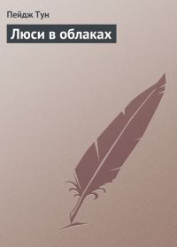 Обложка книги «Люси в облаках»