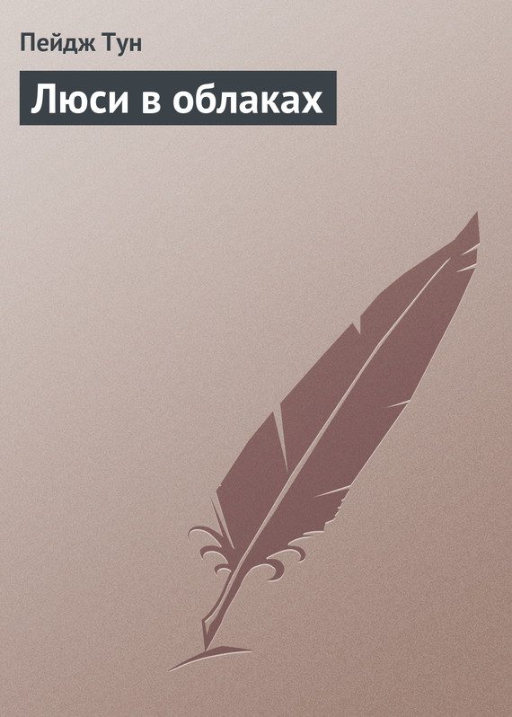 Обложка книги «Люси в облаках»