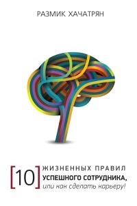 Обложка книги «10 Жизненных правил Успешного сотрудника, или как сделать Карьеру!»