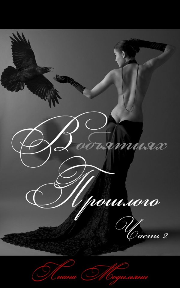 Обложка книги «В объятиях прошлого. Часть 2»