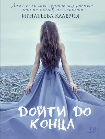 Обложка книги «Дойти до конца (СИ)»