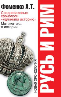 Обложка книги «Средневековые хронологи «удлинили историю». Математика в истории. Новая хронология»
