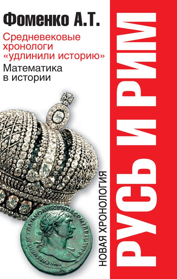Обложка книги «Средневековые хронологи «удлинили историю». Математика в истории. Новая хронология»