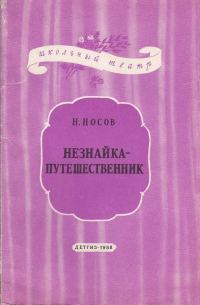Обложка книги «Незнайка-путешественник»