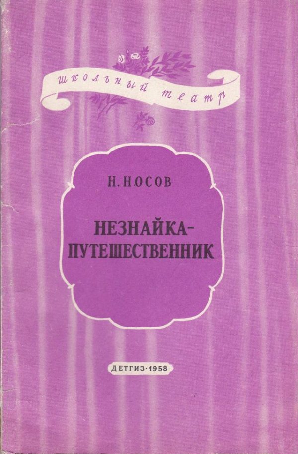 Обложка книги «Незнайка-путешественник»