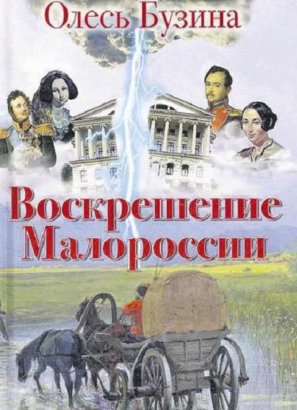 Обложка книги «Воскрешение Малороссии»