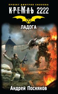Обложка книги «Кремль 2222. Ладога»