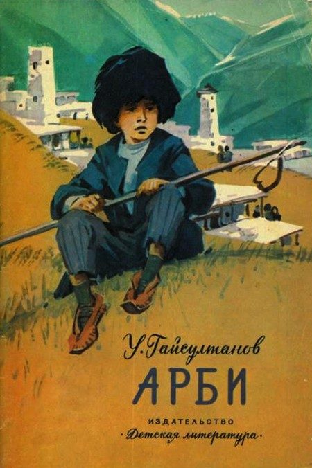 Обложка книги «Арби»