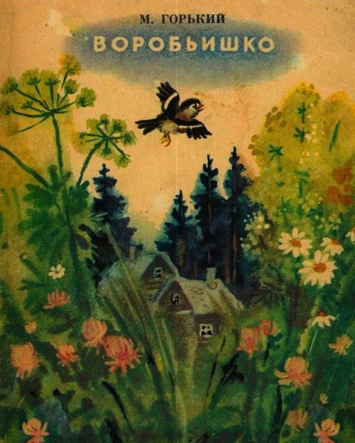 Обложка книги «Воробьишко»