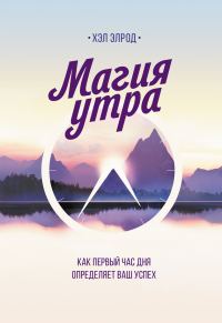 Обложка книги «Магия утра. Как первый час дня определяет ваш успех»