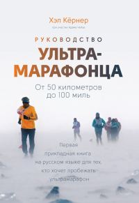 Обложка книги «Руководство ультрамарафонца. От 50 километров до 100 миль»
