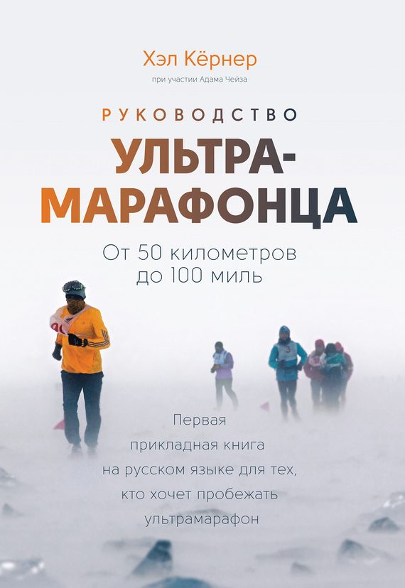 Обложка книги «Руководство ультрамарафонца. От 50 километров до 100 миль»