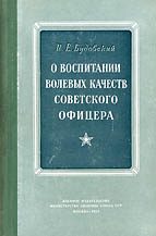 Обложка книги «О воспитании волевых качеств советского офицера»