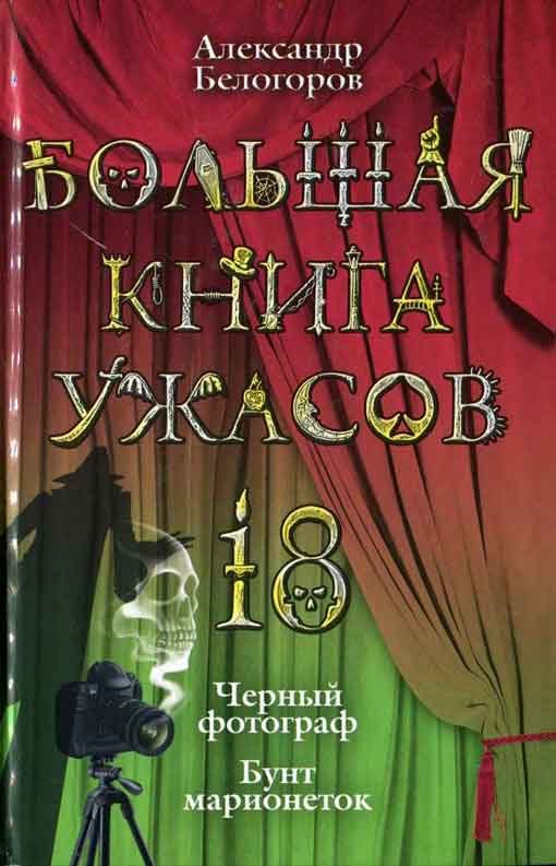 Обложка книги «Бунт марионеток»
