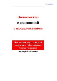 Обложка книги «Знакомство с женщиной с продолжением»