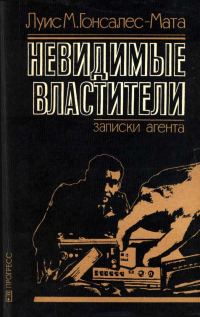 Обложка книги «Невидимые властители. Записки агента»