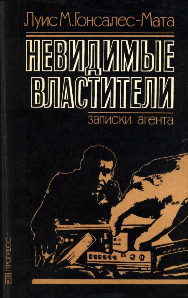 Обложка книги «Невидимые властители. Записки агента»