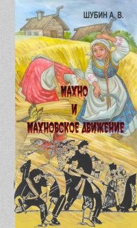 Обложка книги «Махно и махновское движение»