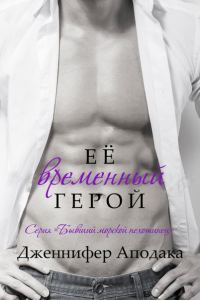 Обложка книги «Её временный герой»
