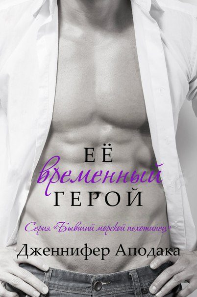 Обложка книги «Её временный герой»