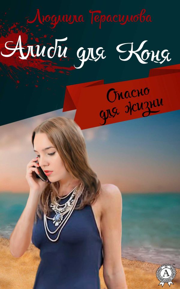 Обложка книги «Алиби для Коня»