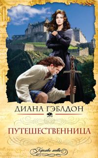 Обложка книги «Путешественница»