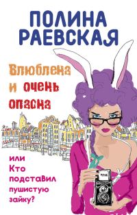 Обложка книги «Влюблена и очень опасна»