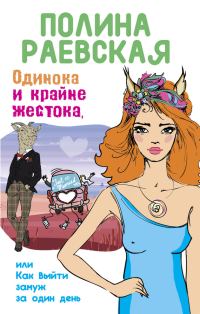 Обложка книги «Одинока и крайне жестока, или Как выйти замуж за один день»