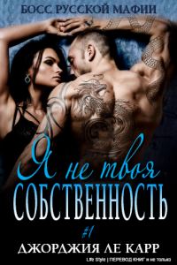 Обложка книги «Я не твоя собственность»