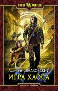 Обложка книги «Игра Хаоса»