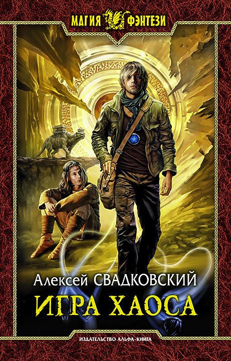 Обложка книги «Игра Хаоса»