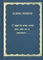 Обложка книги «О грусти этих дней кто, как не я, напишет...»