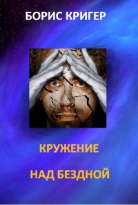 Обложка книги «Кружение над бездной»