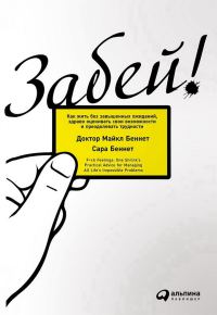 Обложка книги «Забей!»