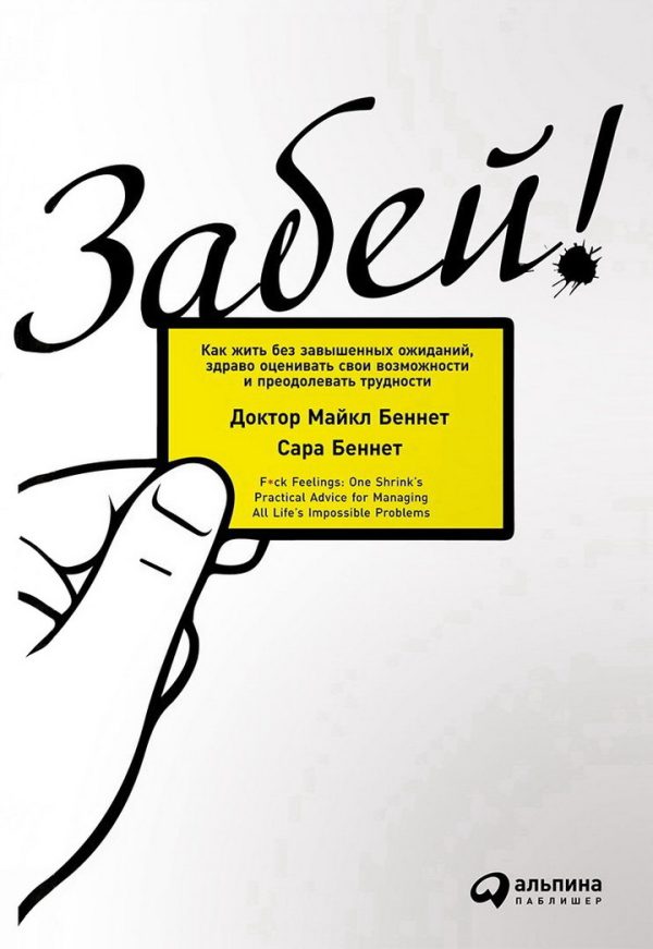 Обложка книги «Забей!»