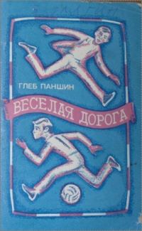 Обложка книги «Веселая дорога»