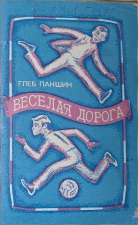 Обложка книги «Веселая дорога»