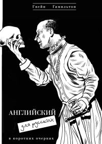 Обложка книги «Английский для русских»
