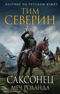 Обложка книги «Меч Роланда»