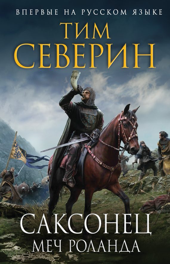 Обложка книги «Меч Роланда»