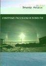 Обложка книги «Северные рассказы и повести»