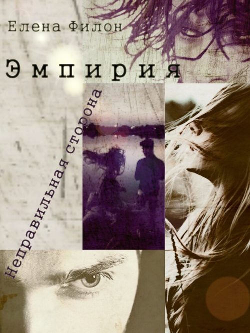 Обложка книги «Неправильная сторона»