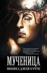 Обложка книги «Мученица»