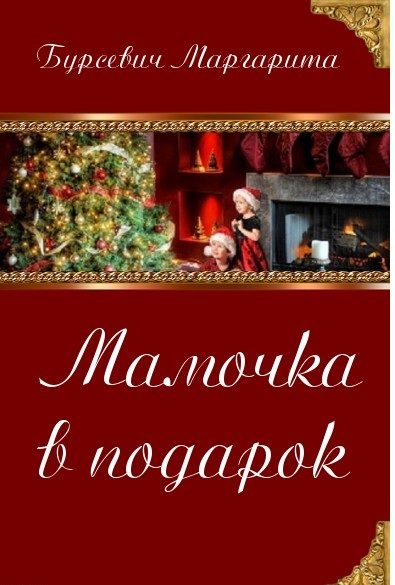 Обложка книги «Мамочка в подарок»
