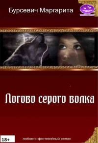 Обложка книги «Логово серого волка»