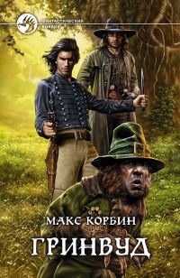 Обложка книги «Гринвуд»