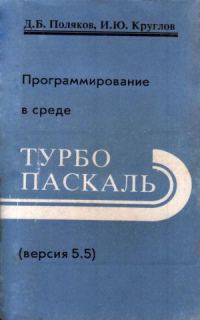 Обложка книги «Программирование в среде Турбо Паскаль»