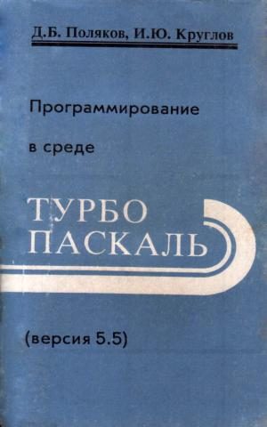 Обложка книги «Программирование в среде Турбо Паскаль»